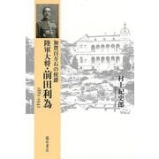加賀百万石の侯爵 陸軍大将・前田利為 1885-1942 [単行本]