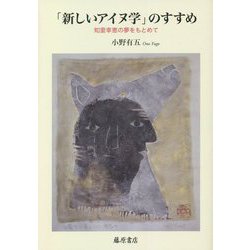 「新しいアイヌ学」のすすめ―知里幸恵の夢をもとめて [単行本]