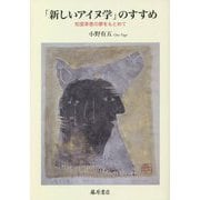 「新しいアイヌ学」のすすめ―知里幸恵の夢をもとめて [単行本]