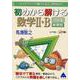 初めから解ける数学Ⅱ・B問題集　新課程 [単行本]