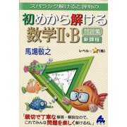 初めから解ける数学Ⅱ・B問題集　新課程 [単行本]