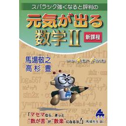 元気が出る数学Ⅱ　新課程 [単行本]