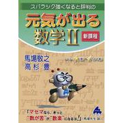 元気が出る数学Ⅱ　新課程 [単行本]