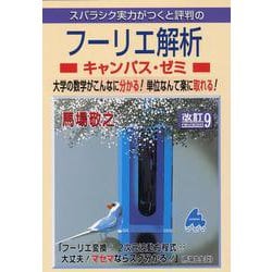 フーリエ解析キャンパス・ゼミ　改訂9 [単行本]