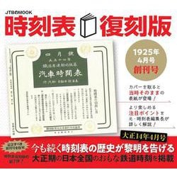 時刻表復刻版 1925年4月号 創刊号(JTBのムック) [ムックその他]