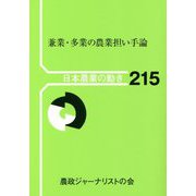 兼業・多業の農業担い手論(日本農業の動き〈215〉) [単行本]