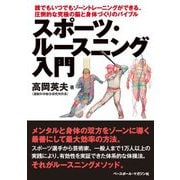 スポーツ・ルースニング入門―誰でもいつでもゾーントレーニングができる、圧倒的な究極の脳と身体づくりのバイブル [単行本]