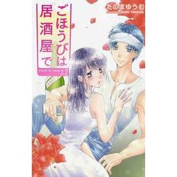 ごほうびは居酒屋で 2(白泉社レディース・コミックス) [コミック]