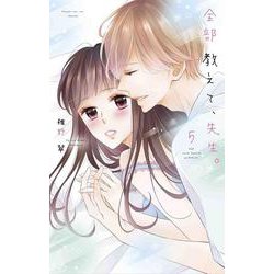 全部教えて、先生。 5(白泉社レディース・コミックス) [コミック]