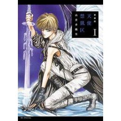 愛蔵版 天使禁猟区 1(花とゆめコミックススペシャル) [コミック]