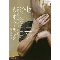 セロトニン [文庫]
