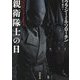 新衛隊士の日 [文庫]