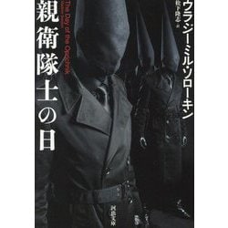 新衛隊士の日 [文庫]