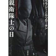 新衛隊士の日 [文庫]