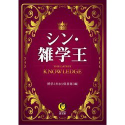 シン・雑学王(KAWADE夢文庫) [文庫]