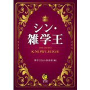 シン・雑学王(KAWADE夢文庫) [文庫]