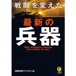 戦闘を変えた最新の兵器(KAWADE夢文庫) [文庫]
