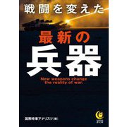 戦闘を変えた最新の兵器(KAWADE夢文庫) [文庫]