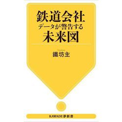 鉄道会社 データが警告する未来図(KAWADE夢新書) [新書]