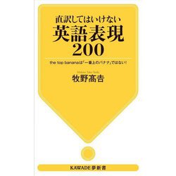 直訳してはいけない英語表現200―the top bananaは「一番上のバナナ」ではない!(KAWADE夢新書) [新書]