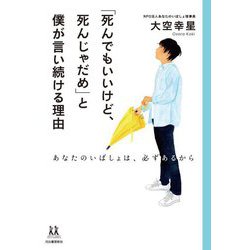 「死んでもいいけど、死んじゃだめ」と僕が言い続ける理由―あなたのいばしょは、必ずあるから(14歳の世渡り術シリーズ) [全集叢書]