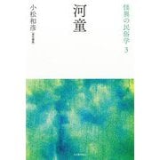 河童 新装復刻版 (怪異の民俗学〈3〉) [全集叢書]