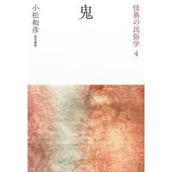 鬼 新装復刻版 (怪異の民俗学) [全集叢書]