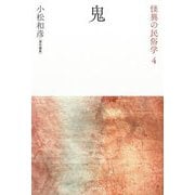鬼 新装復刻版 (怪異の民俗学) [全集叢書]