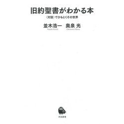 旧約聖書がわかる本―"対話"でひもとくその世界(河出新書) [新書]