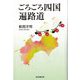 ごろごろ四国遍路道 [単行本]