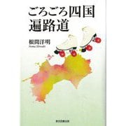 ごろごろ四国遍路道 [単行本]