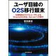 ユーザ目線のO2S移行顛末―元事務系オラクルユーザによるOracleからSQL Serverへの移行 [単行本]