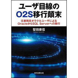 ユーザ目線のO2S移行顛末―元事務系オラクルユーザによるOracleからSQL Serverへの移行 [単行本]