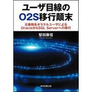 ユーザ目線のO2S移行顛末―元事務系オラクルユーザによるOracleからSQL Serverへの移行 [単行本]