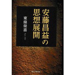 安藤昌益の思想展開 [単行本]