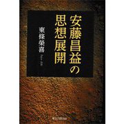 安藤昌益の思想展開 [単行本]