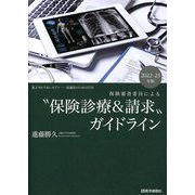 保険審査委員による"保険診療&請求"ガイドライン〈2022-23年版〉 第3版 [単行本]