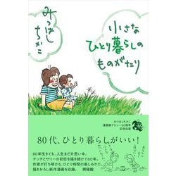 小さなひとり暮らしのものがたり [単行本]