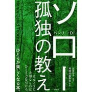 孤独の教え [単行本]