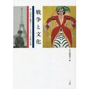 戦争と文化―第二次世界大戦期のフランスをめぐる芸術の位相 [単行本]