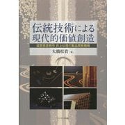 伝統技術による現代的価値創造―滋賀県彦根市 井上仏壇の製品開発戦略 [単行本]