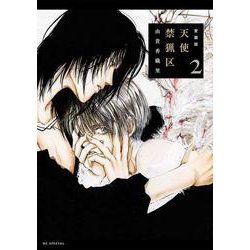 愛蔵版 天使禁猟区 2(花とゆめコミックススペシャル) [コミック]