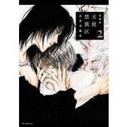 愛蔵版 天使禁猟区 2(花とゆめコミックススペシャル) [コミック]