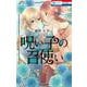 呪い子の召使い 7(花とゆめコミックス) [コミック]