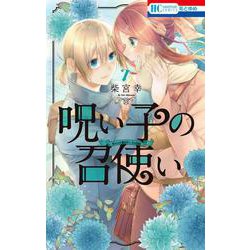 呪い子の召使い 7(花とゆめコミックス) [コミック]
