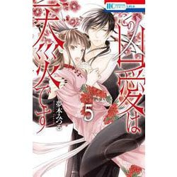 この凶愛は天災です 5(花とゆめコミックス) [コミック]