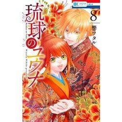 琉球のユウナ 8(花とゆめコミックス) [コミック]