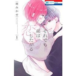 それでも弟は恋したがる 1(花とゆめコミックス) [コミック]