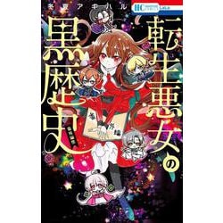 転生悪女の黒歴史 番外編集(花とゆめコミックス) [コミック]
