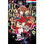 転生悪女の黒歴史 番外編集(花とゆめコミックス) [コミック]